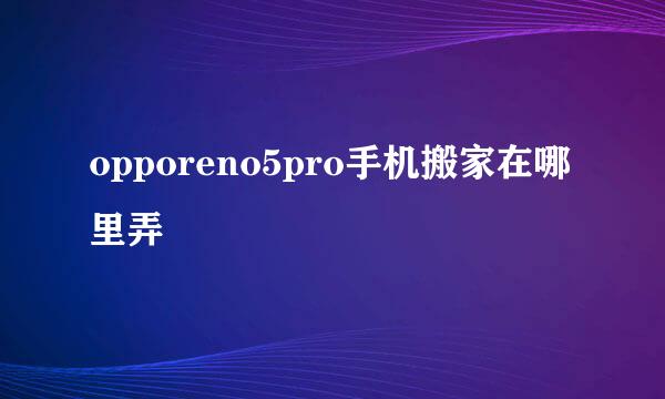 opporeno5pro手机搬家在哪里弄