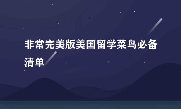 非常完美版美国留学菜鸟必备清单