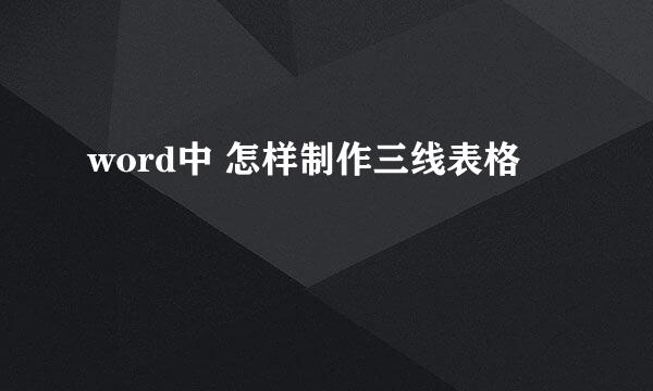word中 怎样制作三线表格
