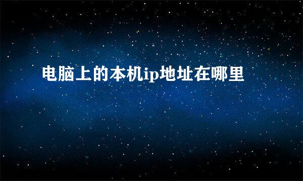 电脑上的本机ip地址在哪里