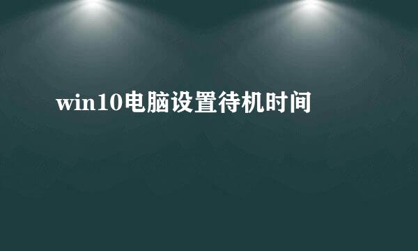 win10电脑设置待机时间
