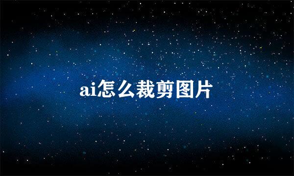 ai怎么裁剪图片