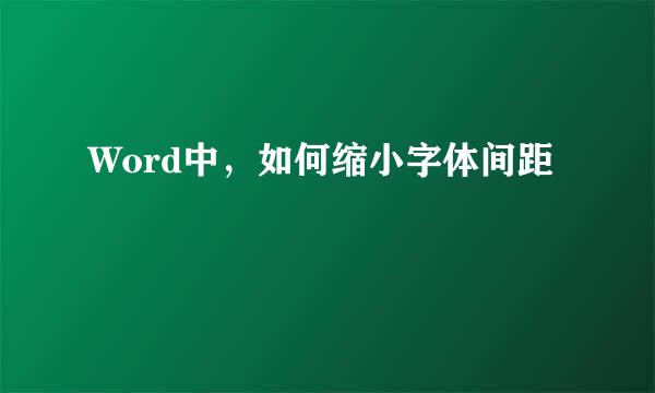 Word中，如何缩小字体间距