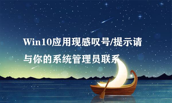 Win10应用现感叹号/提示请与你的系统管理员联系