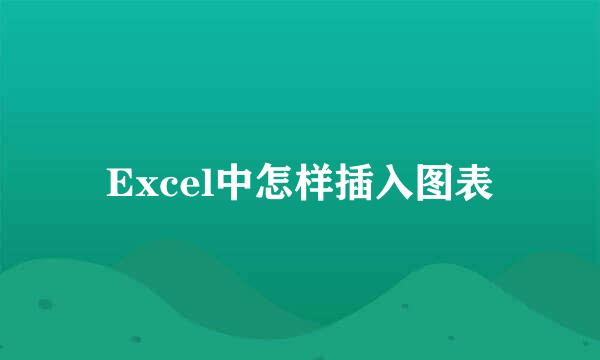 Excel中怎样插入图表