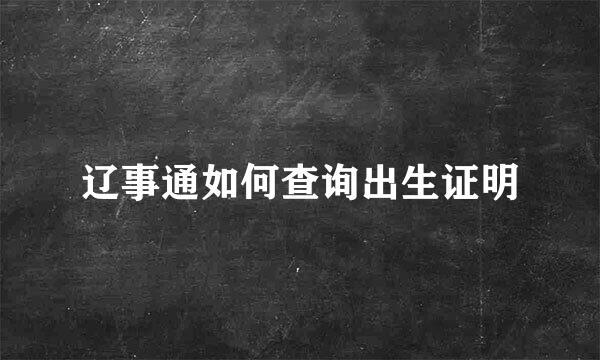辽事通如何查询出生证明