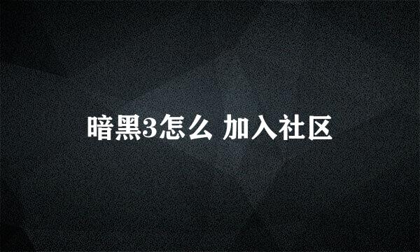 暗黑3怎么 加入社区