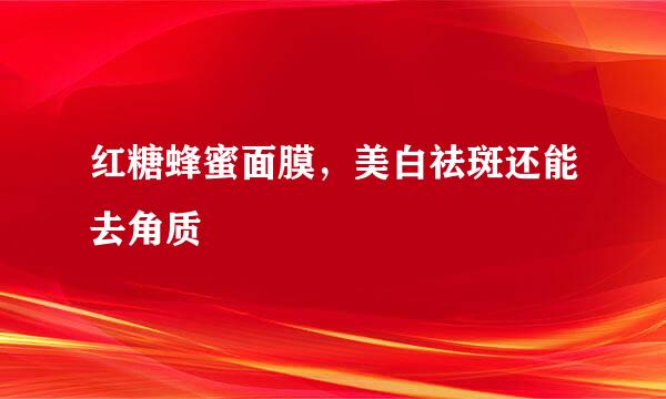 红糖蜂蜜面膜，美白祛斑还能去角质
