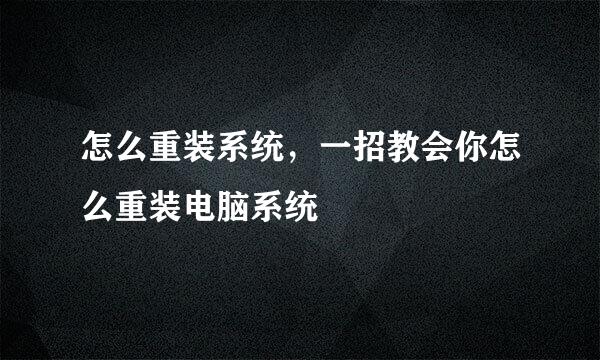 怎么重装系统，一招教会你怎么重装电脑系统