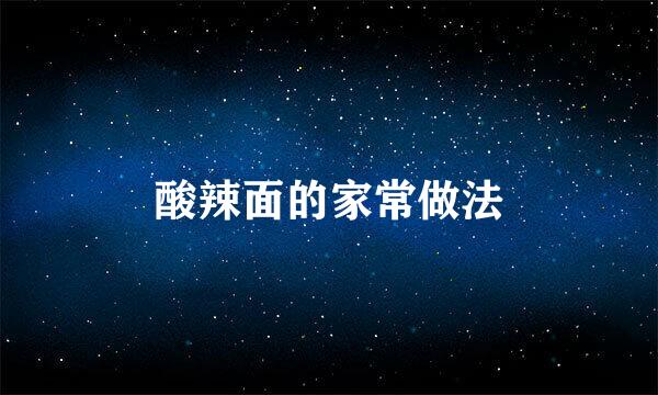 酸辣面的家常做法