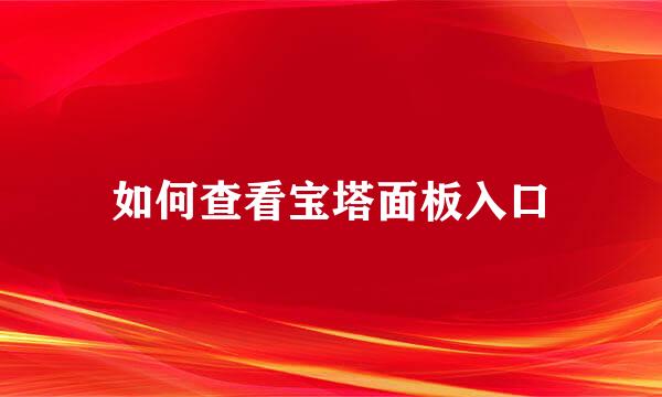如何查看宝塔面板入口