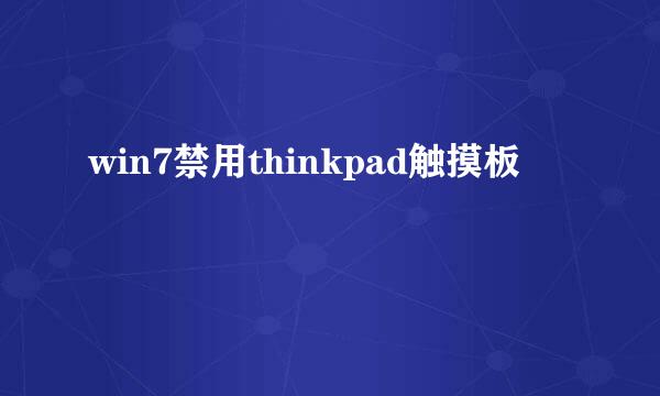 win7禁用thinkpad触摸板