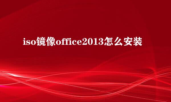 iso镜像office2013怎么安装