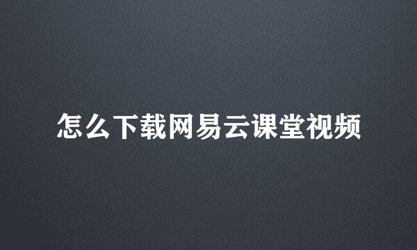 怎么下载网易云课堂视频