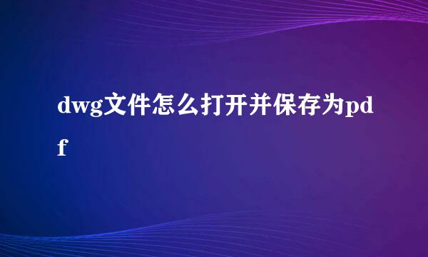 dwg文件怎么打开并保存为pdf