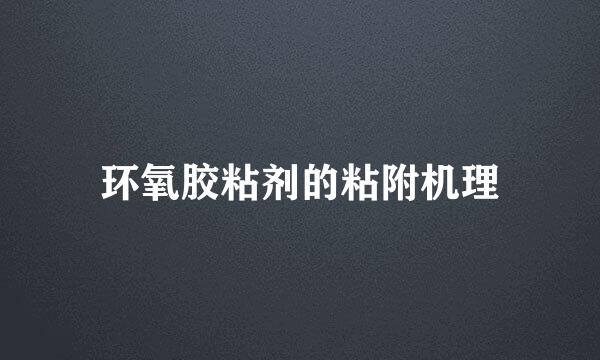环氧胶粘剂的粘附机理