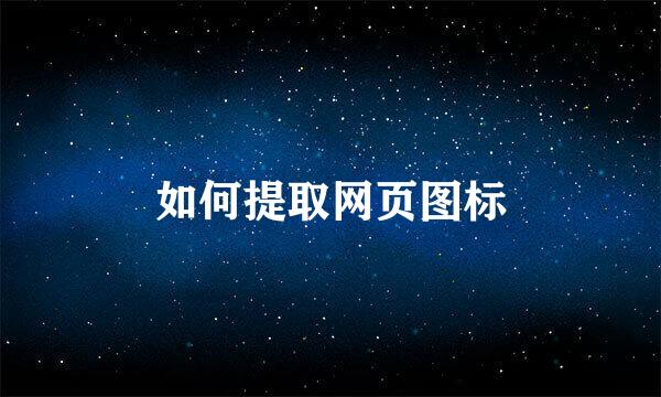 如何提取网页图标