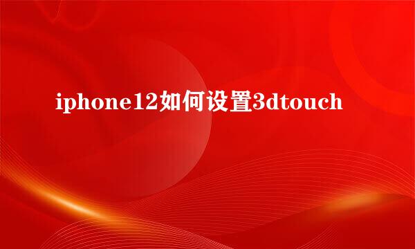 iphone12如何设置3dtouch