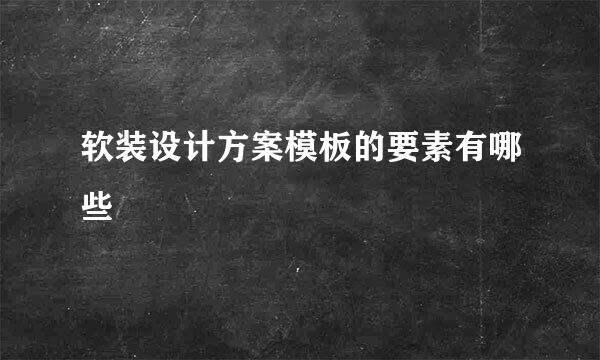软装设计方案模板的要素有哪些
