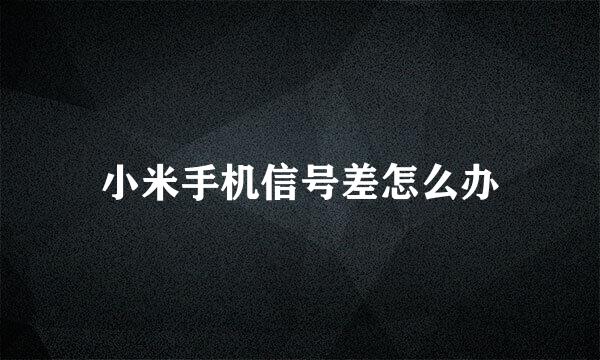 小米手机信号差怎么办