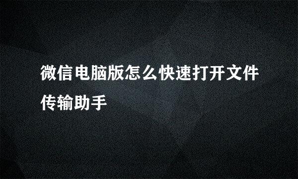 微信电脑版怎么快速打开文件传输助手