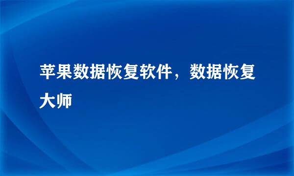 苹果数据恢复软件，数据恢复大师