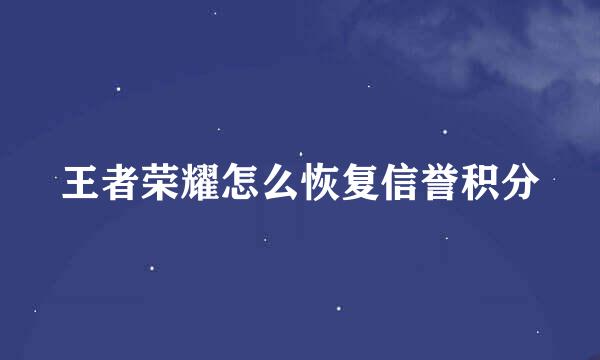 王者荣耀怎么恢复信誉积分