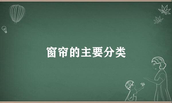 窗帘的主要分类