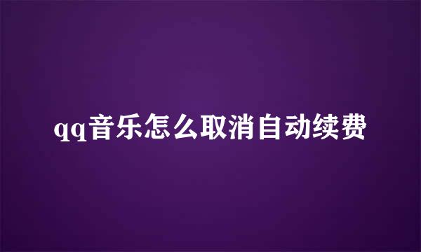 qq音乐怎么取消自动续费