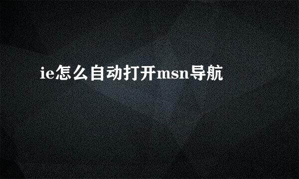 ie怎么自动打开msn导航