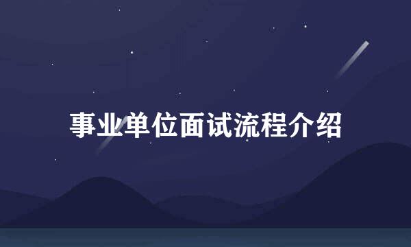 事业单位面试流程介绍