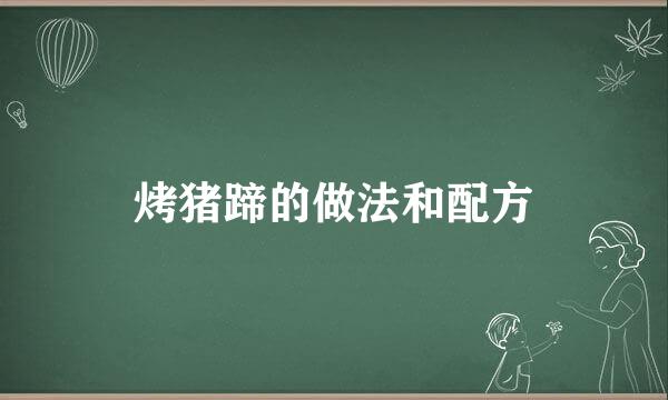 烤猪蹄的做法和配方