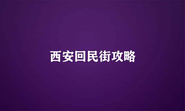 西安回民街攻略