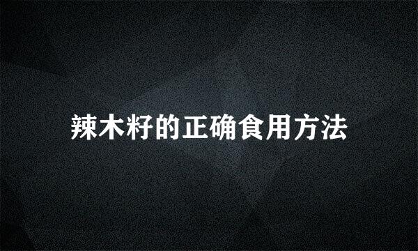 辣木籽的正确食用方法