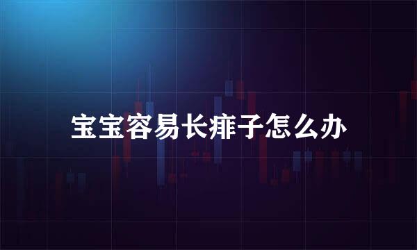 宝宝容易长痱子怎么办