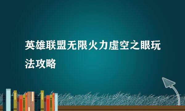 英雄联盟无限火力虚空之眼玩法攻略