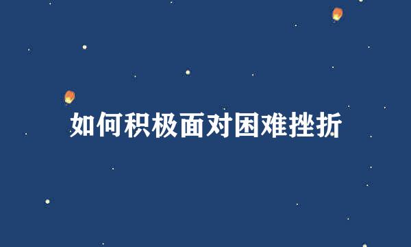 如何积极面对困难挫折