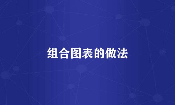 组合图表的做法