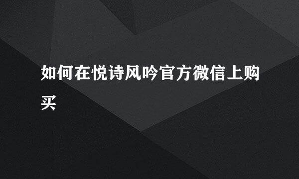 如何在悦诗风吟官方微信上购买