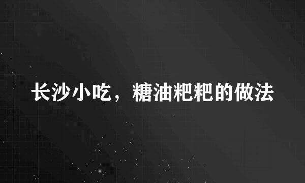 长沙小吃，糖油粑粑的做法