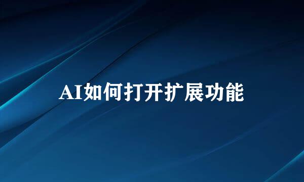 AI如何打开扩展功能