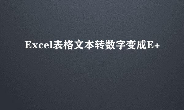 Excel表格文本转数字变成E+
