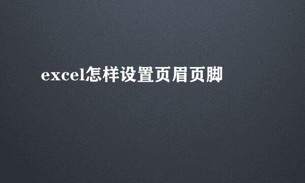 excel怎样设置页眉页脚