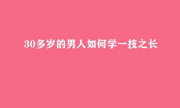 30多岁的男人如何学一技之长