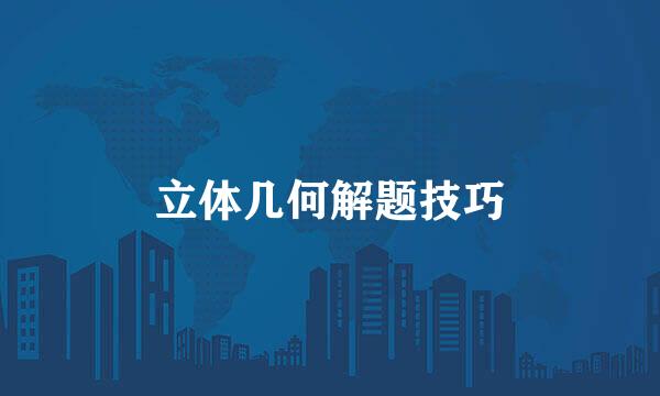 立体几何解题技巧