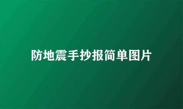 防地震手抄报简单图片