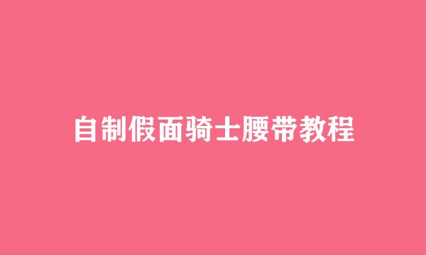 自制假面骑士腰带教程