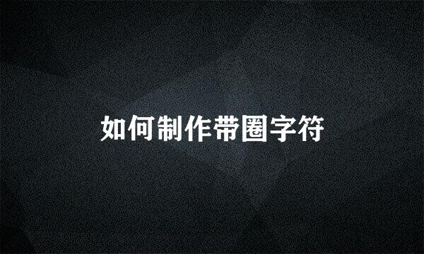 如何制作带圈字符