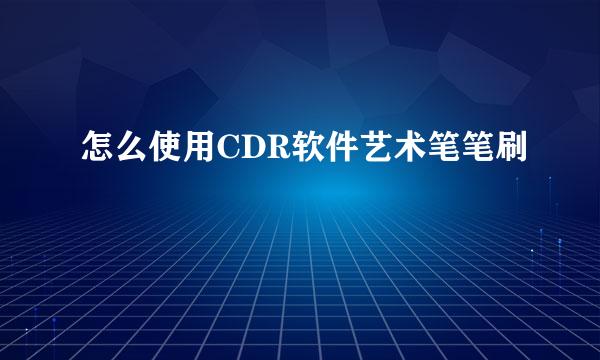 怎么使用CDR软件艺术笔笔刷