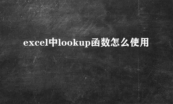 excel中lookup函数怎么使用